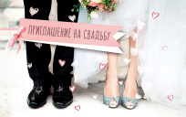 Приглашение на свадьбу