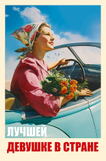 Лучшей девушке в стране
