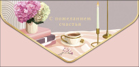 С пожеланием счастья