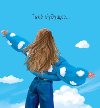 Твое будущее...