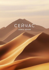 Сейчас самое время