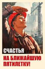 Счастья на ближайшую пятилетку!
