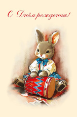 С Днем Рождения