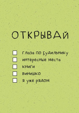 Открывай