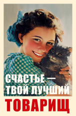 Счастье - твой лучший товарищ