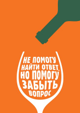 Не помогу найти ответ, но помогу забыть вопрос