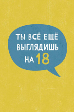 Ты все еще выглядишь на 18