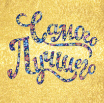 Открытка Лакарт