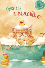 Купаться в счастье