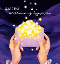 Для тебя послание из будущего