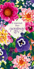 В чудесный День рождения