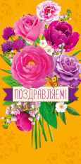 Поздравляем