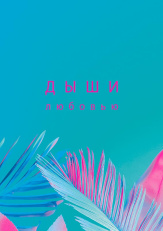 Дыши любовью