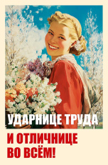 Ударнице труда и отличнице во всем!