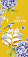 С Днем Рождения