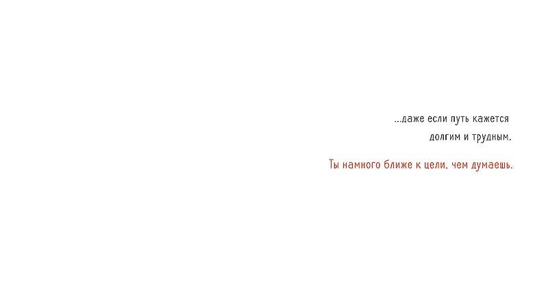 Доверяй себе, верь в свою мечту
