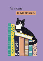 Тебя можно только почитать