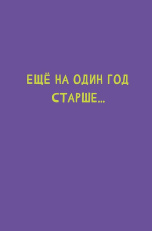 Еще на один год старше