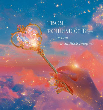 Твоя решимость - ключ к любым дверям