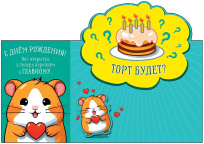 С Днем Рождения!