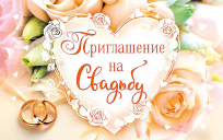 Приглашение на свадьбу