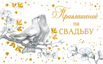 Приглашение на свадьбу