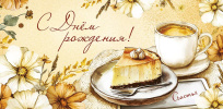 С Днем Рождения!