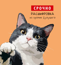 Срочно. Расшифровка из хроник будущего