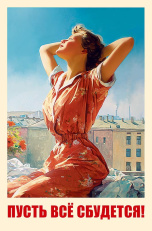 Пусть все сбудется