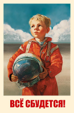 Все сбудется