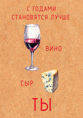 С годами становятся лучше вино, сыр, ты