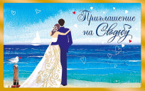 Приглашение на свадьбу