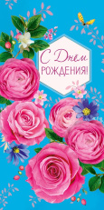 С Днем Рождения!