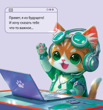 Привет, я из будущего!