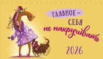 Главное - себя не накручивать
