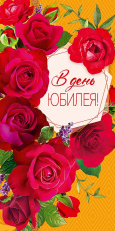 В день юбилея