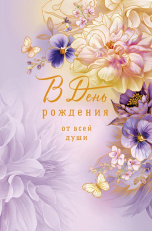 В День рождения от всей души