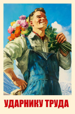 Ударнику труда