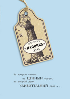 Открытка Лакарт