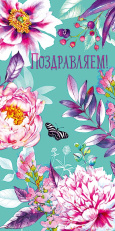 Поздравляем!