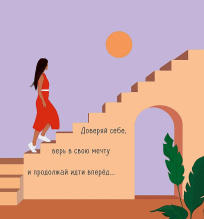 Доверяй себе, верь в свою мечту