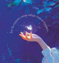 Вот бы получить какой-нибудь знак из будущего...