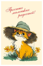 Простых маленьких радостей!