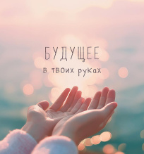 Будущее в твоих руках