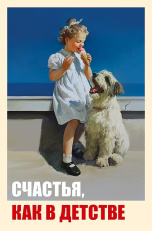 Счастья, как в детстве