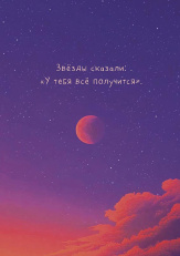 Звезды сказали: "У тебя все получится"