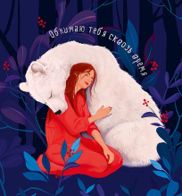 Обнимаю тебя сквозь время