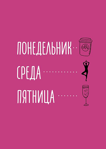 Понедельник...Среда...Пятница