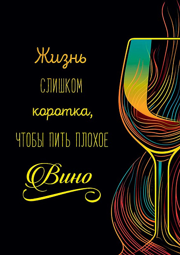 Жизнь слишком коротка, чтобы пить плохое вино