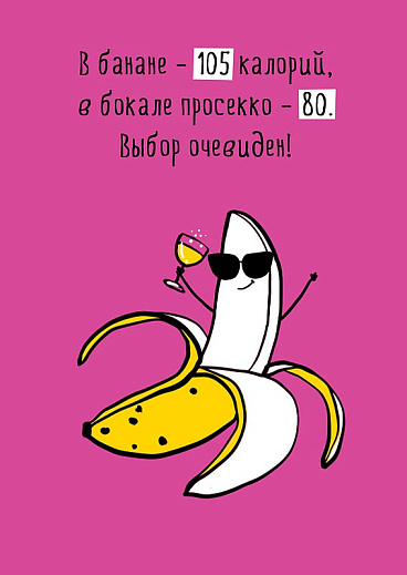 В банане  - 105 калорий, в бокале просекко - 80.